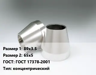 Переход нержавеющий 89х3.5х65х5 ГОСТ: ГОСТ 17378-2001 концентрический